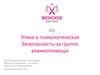 Этика и психологическая безопасность на группе взаимопомощи