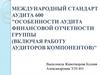 Международный стандарт аудита 600. Особенности аудита финансовой отчетности группы