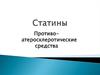 Статины. Противоатеросклеротические средства