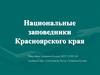 Национальные заповедники Красноярского края