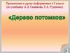 Дерево потомков (информатика, 3 класс)