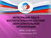 Интеграция РДШ в воспитательную систему образовательной организации