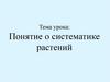 Понятие о систематике растений