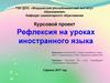 Рефлексия на уроках иностранного языка
