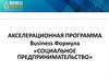 Акселерационная программа: Business Формула «Социальное предпринимательство»