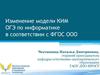 Изменение модели КИМ ОГЭ по информатике в соответствии с ФГОС