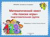 Математический квест "На поиски игры" (для детей подготовительной группы)