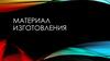 Материал изготовления