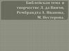Библейская тема в творчестве Л. да Винчи, Рембрандта