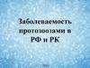 Заболеваемость протозоозами в РФ и РК