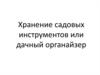 Хранение садовых инструментов или дачный органайзер