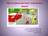 Предупреждающие дорожные знаки