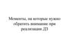 Моменты, на которые нужно обратить внимание. Защитное программирование. Модульное тестирование