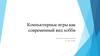 Компьютерные игры как современный вид хобби