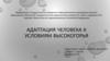 Адаптация человека к условиям высокогорья