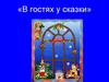 В гостях у сказки. 1 класс