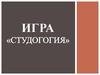 Игра «Студогогия»