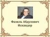 Фазиль Абдулович Искандер
