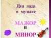 Два лада в музыке. Мажор и минор