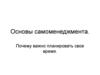 Основы самоменеджмента. Лекция 2