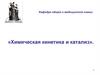 Химическая кинетика и катализ