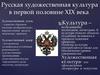 Русская художественная культура в первой половине XIX века