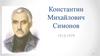 Симонов Константин Михайлович. Жизнь и творчество