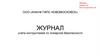 Журнал инструктажа по пожарной безопасности ООО «КНАУФ ГИПС НОВОМОСКОВСК»