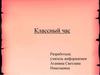Классный час