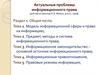 Актуальные проблемы информационного права (часть 2)