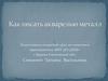 Как писать акварелью металл (урок живописи)