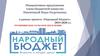 Инициативное предложение члена бюджетной комиссии Никитиной Веры Георгиевны в рамках проекта «Народный бюджет»