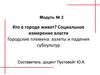 Городские племена: взлеты и падения субкультур