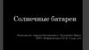 Солненые батареи
