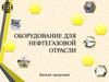 Оборудование для нефтегазовой отрасли. Каталог продукции