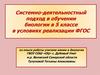 Системно-деятельностный подход в обучении биологии в 5 классе в условиях реализации ФГОС