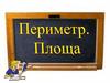 Периметр. Площа