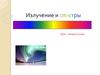 Излучение и спектры. 11 класс