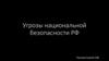 Угрозы национальной безопасности РФ