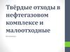 Твёрдые отходы в нефтегазовом комплексе и малоотходные