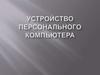 Устройство персонального компьютера