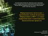 нформационные технологии в преподавании учебной дисциплины «Информатика и ИКТ» в условиях  технологических процессов