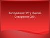 Заснування ГУР у Львові. Створення СВУ