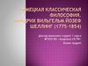 Немецкая классическая философия. Фридрих Вильгельм Йозеф Шеллинг (1775-1854)