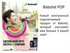 Новый электронный подключаемый продукт от Babolat,