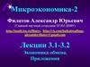 Экономика обмена. Приложения. Лекции 3.1-3.2