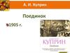 А. И. Куприн "Поединок" 1905 г