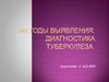 Диагностика туберкулеза