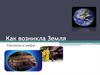 Как возникла Земля. Гипотезы и мифы