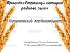 Проект «Страницы истории родного села». Починковский хлебокомбинат